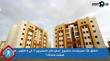 انطلق غدًا حجز وحدات مشروع “سكن لكل المصريين 7” في 6 أكتوبر.. هل ضمنت وحدتك؟